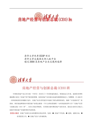 清华大学房地产经营与创新总裁班XXXX年