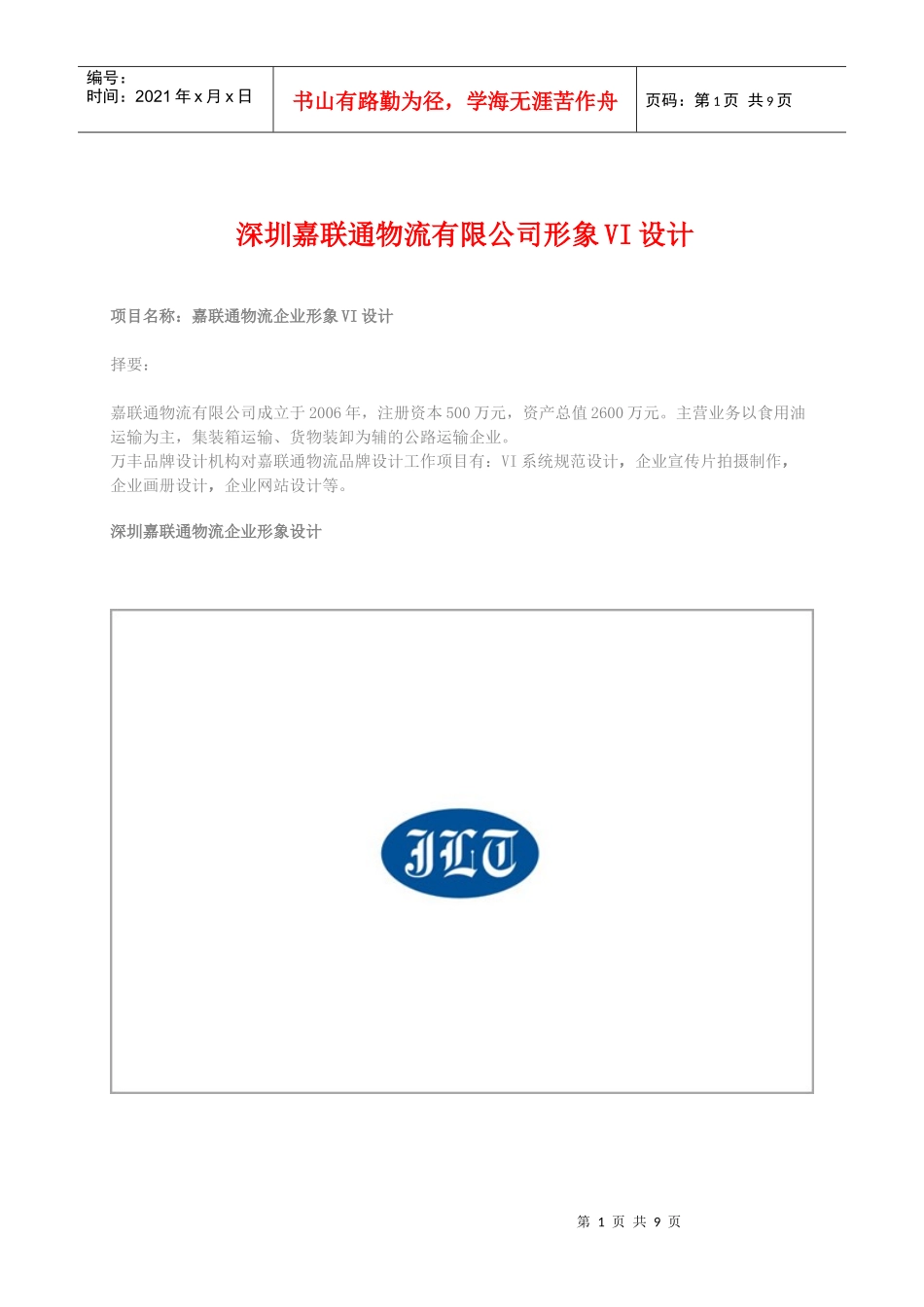 深圳嘉联通物流有限公司VI设计_第1页