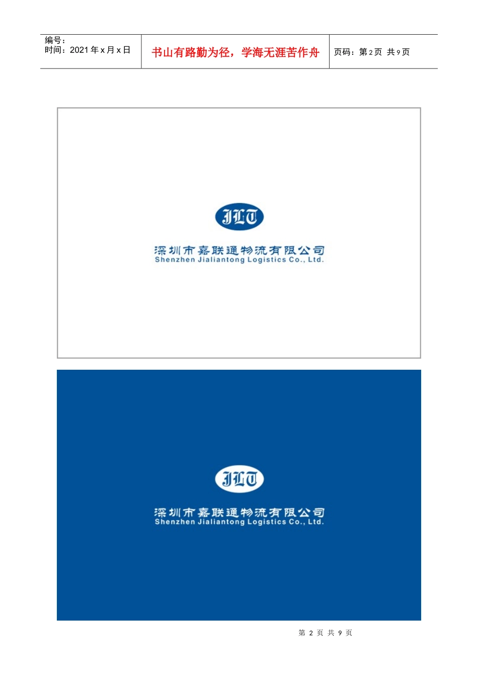 深圳嘉联通物流有限公司VI设计_第2页