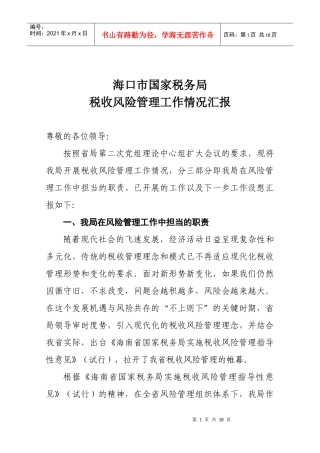 海口市国家税务局税收风险管理
