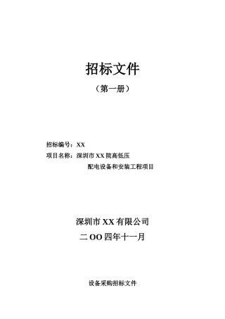 深圳某院高低压配电设备和安装工程招标书