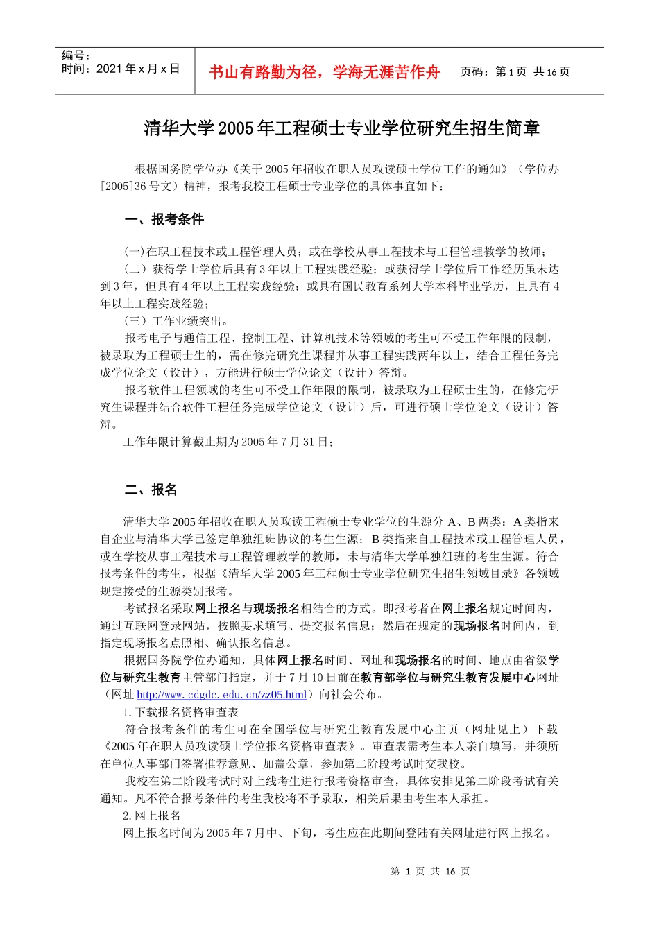 清华大学XXXX年工程硕士专业学位研究生招生简章_第1页