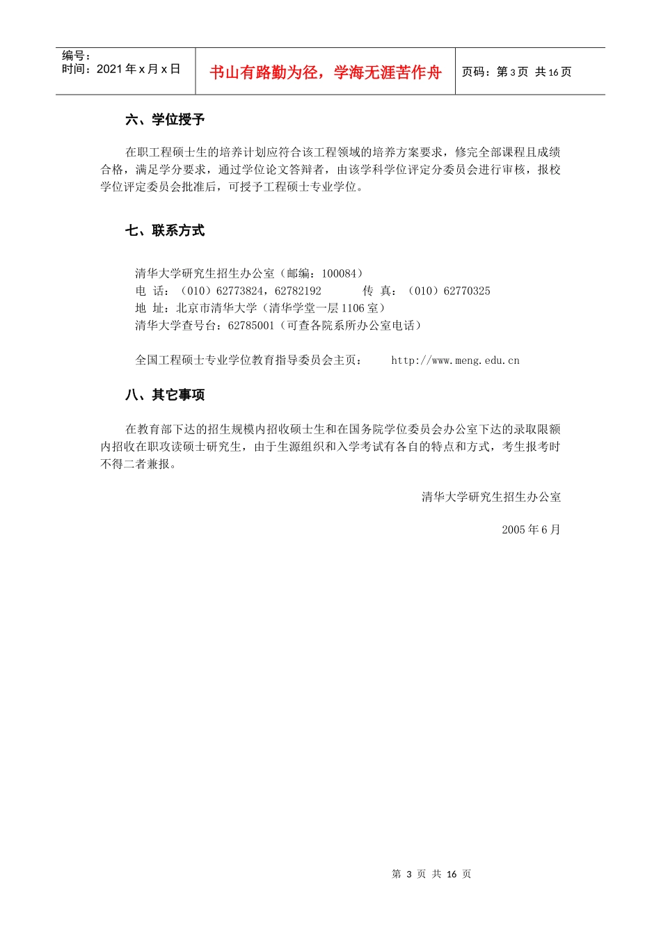 清华大学XXXX年工程硕士专业学位研究生招生简章_第3页