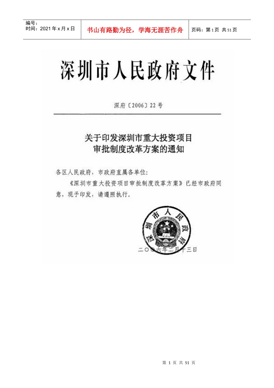 深圳市重大投资项目审批制度改革方案_第1页