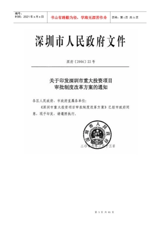 深圳市重大投资项目审批制度改革方案