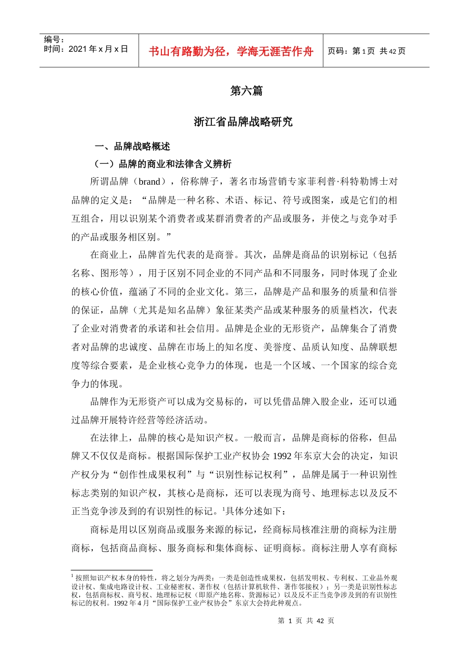 浙江省品牌战略研究_第1页