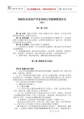 湖南标志房地产开发有限公司薪酬管理办法