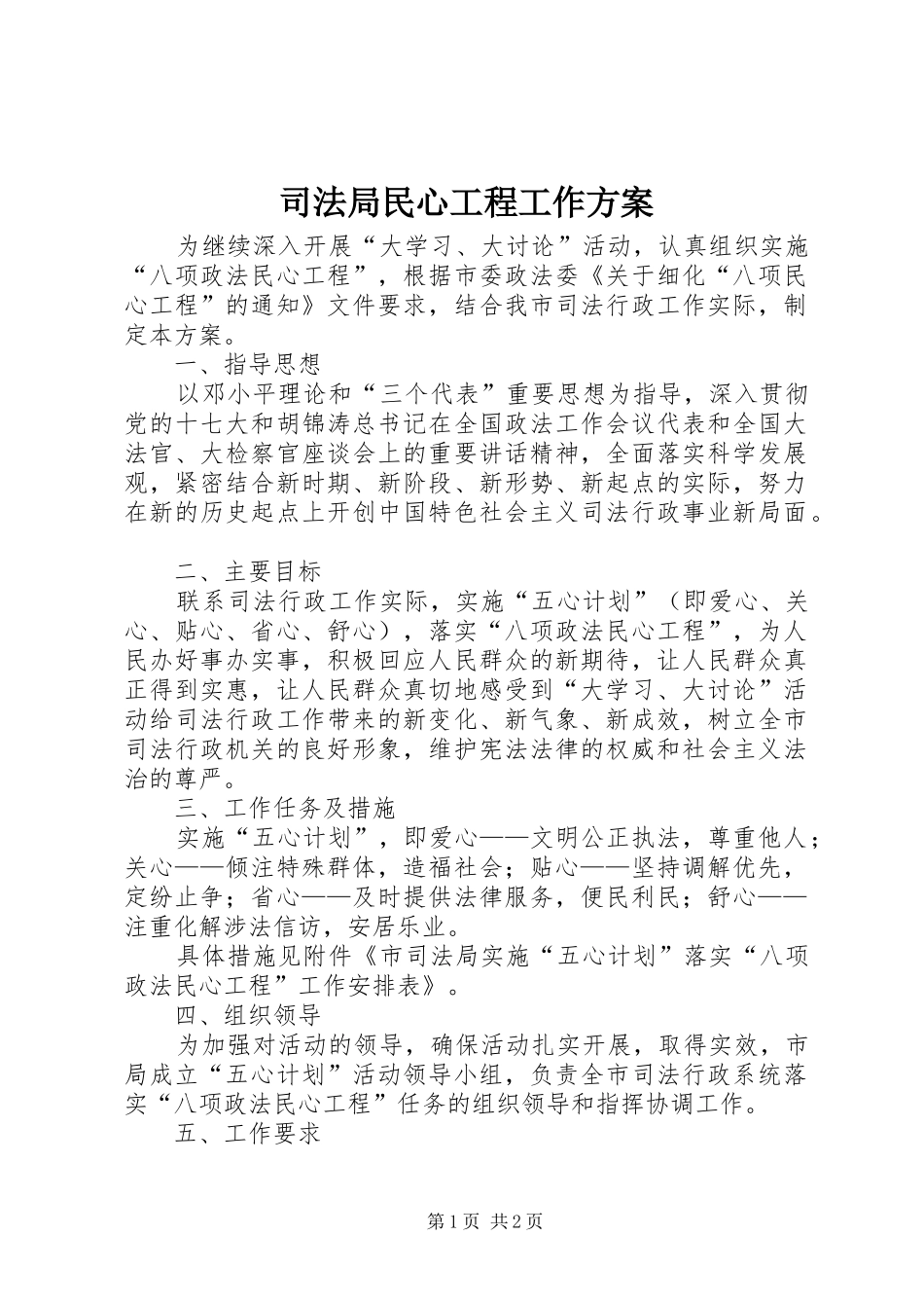 司法局民心工程工作方案_第1页