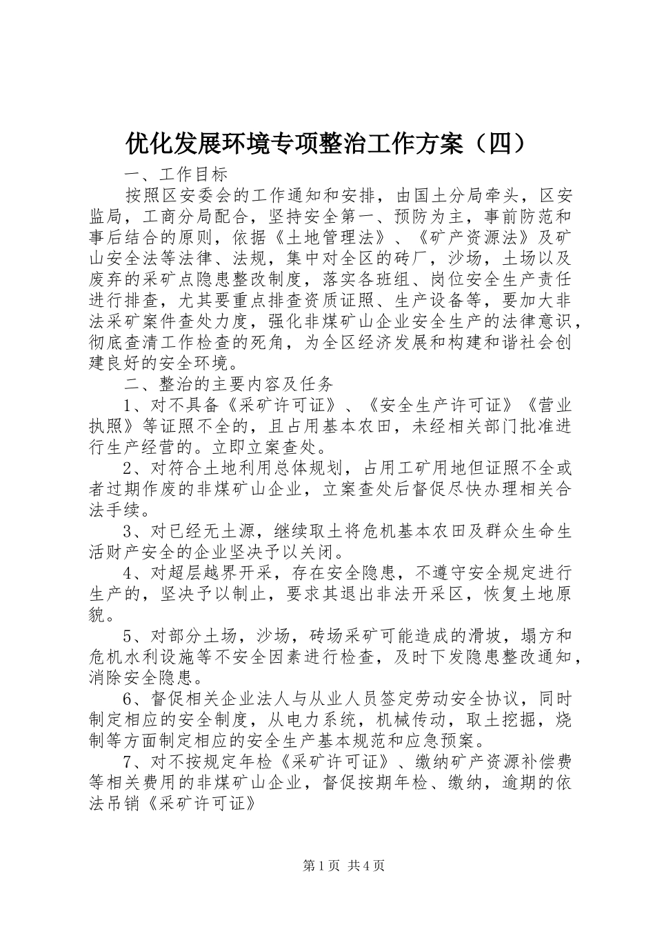 优化发展环境专项整治工作方案（四）_第1页