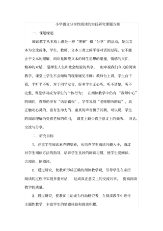 小学语文分享性阅读的实践研究课题方案
