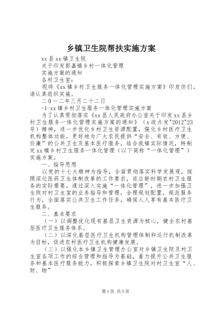 乡镇卫生院帮扶方案 