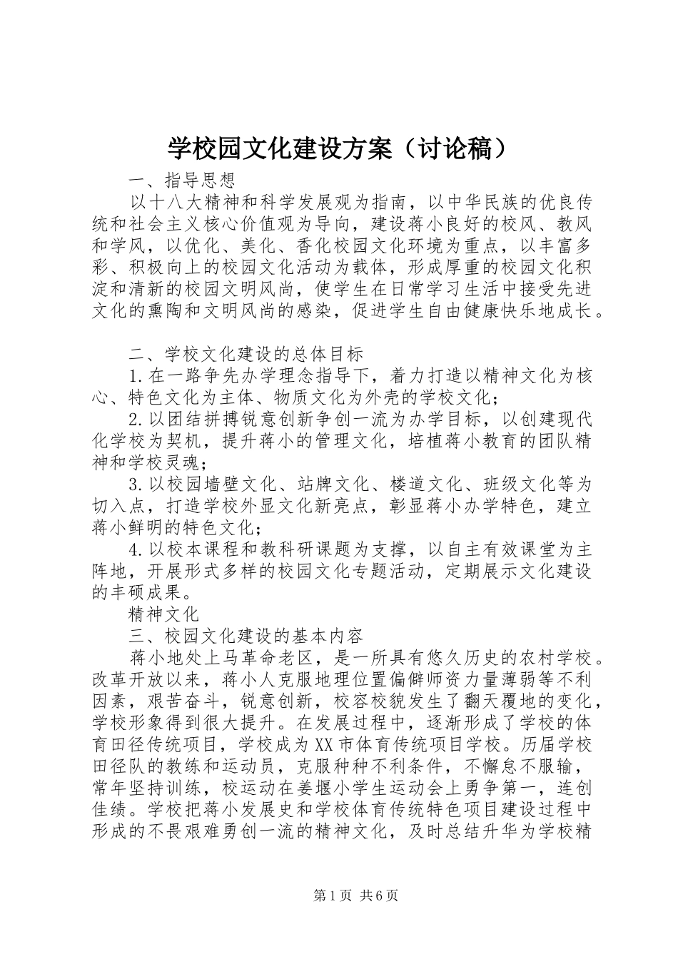 学校园文化建设方案（讨论稿）_第1页