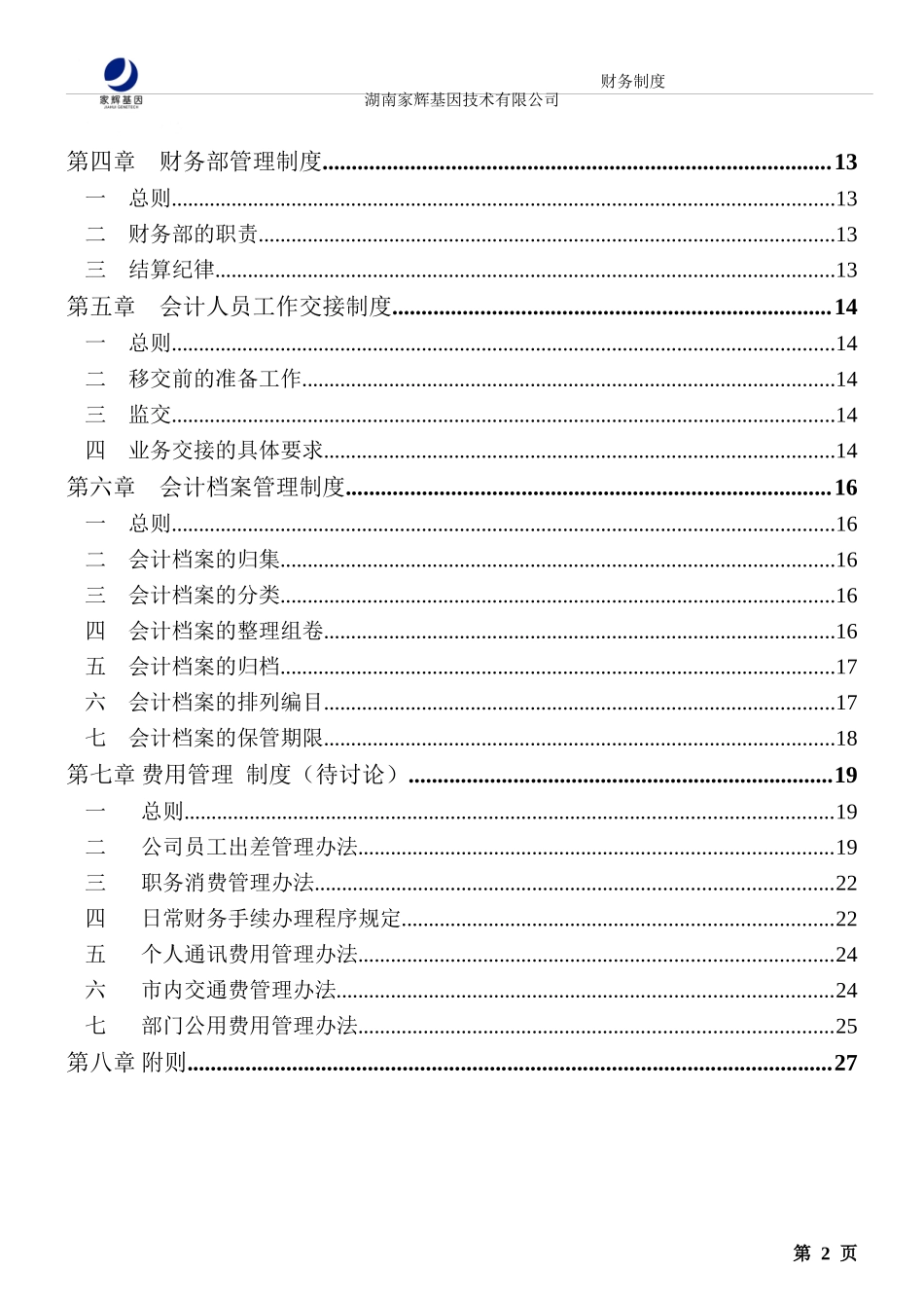 湖南某基因技术公司财务管理制度(doc 27)_第3页