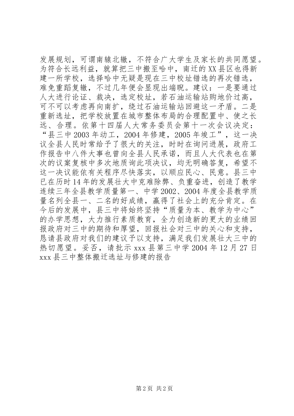 XX县三中整体搬迁选址与修建的报告 _第2页