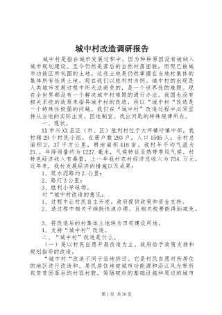城中村改造调研报告 