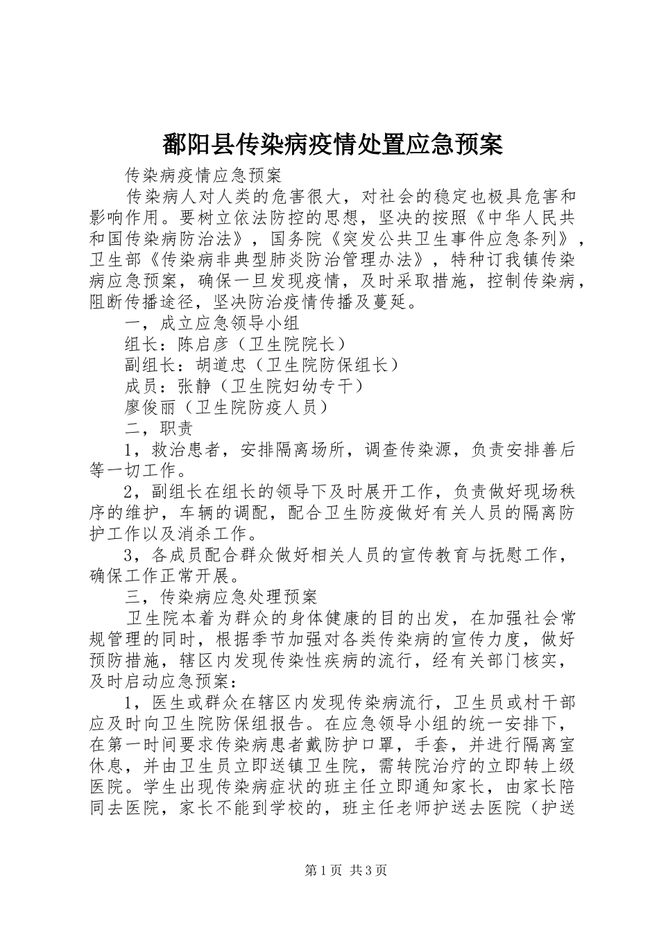 鄱阳县传染病疫情应急预案 _第1页