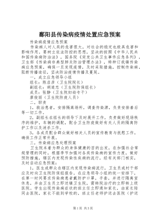 鄱阳县传染病疫情应急预案 