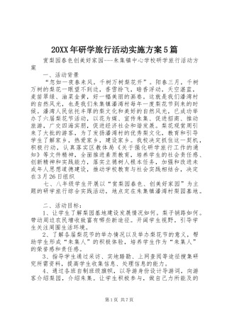 XX年研学旅行活动方案篇_3