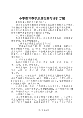 小学教育教学质量检测与评价实施方案 