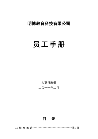 明博员工手册(最终版)XXXX221