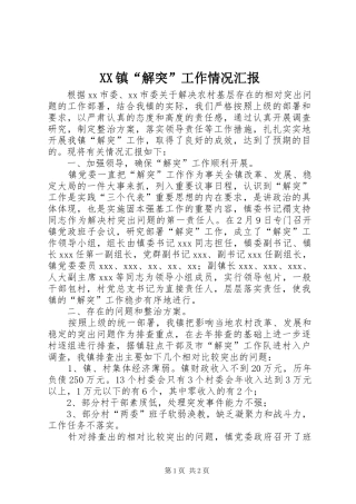 XX镇“解突”工作情况汇报 