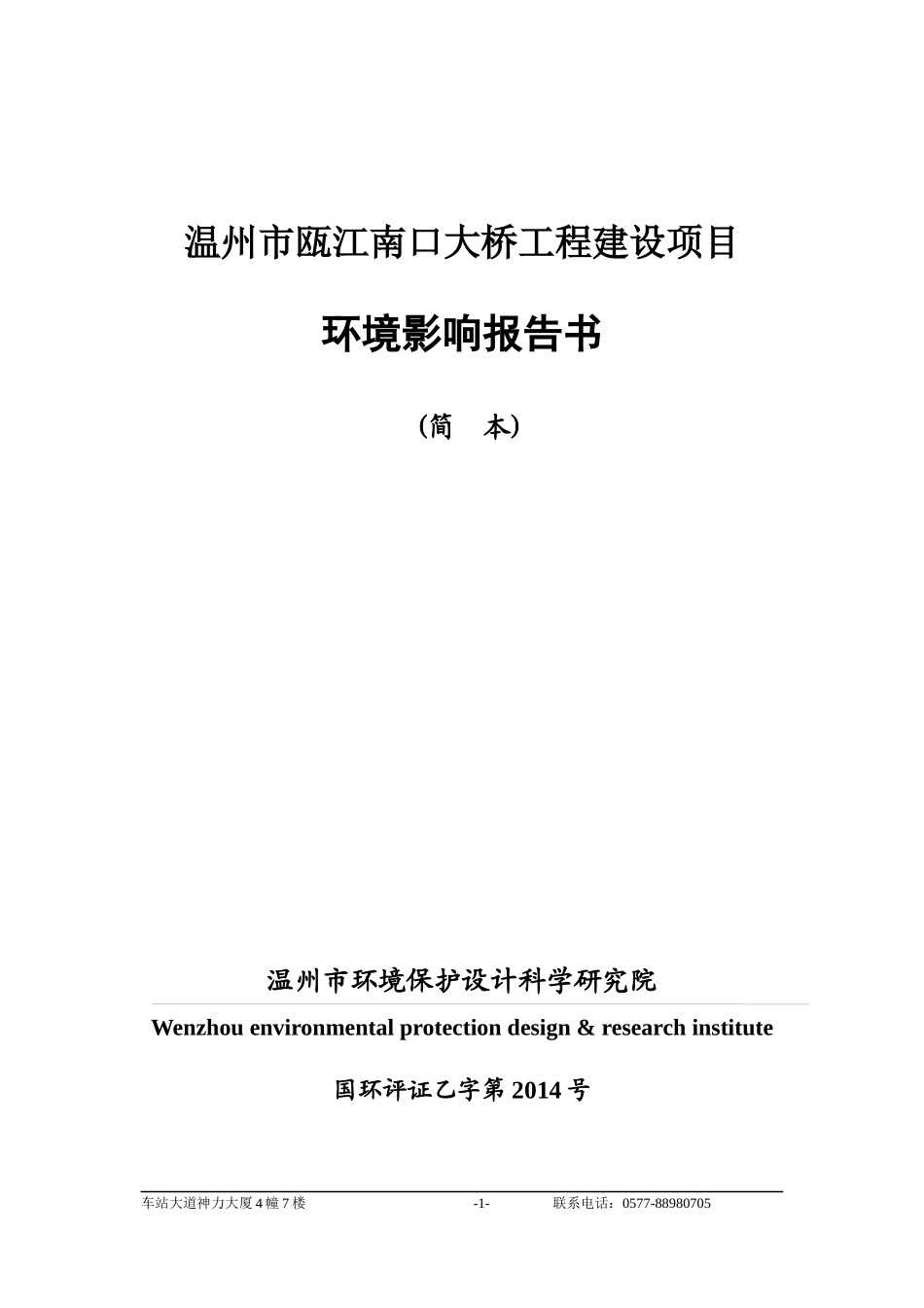 温州市瓯江南口大桥工程建设项目_第1页