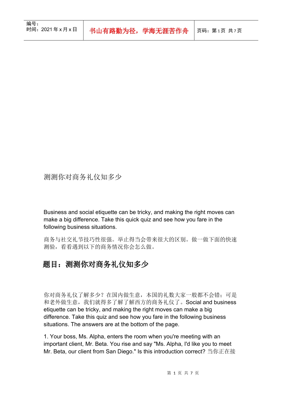 测测你对商务礼仪知道多少_第1页
