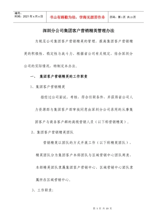 深圳分公司集团客户营销精英管理办法