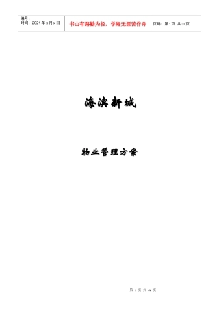 海滨新城物业管理手册
