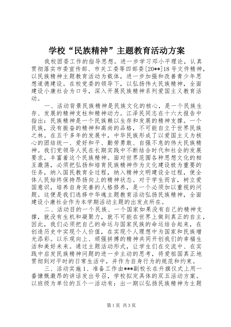 学校“民族精神”主题教育活动方案_第1页