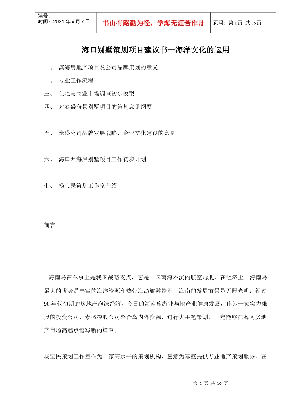 海口某别墅策划项目建议书_第1页