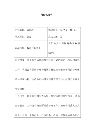 【行政人事部岗位职责—岗位说明书（总经理）】