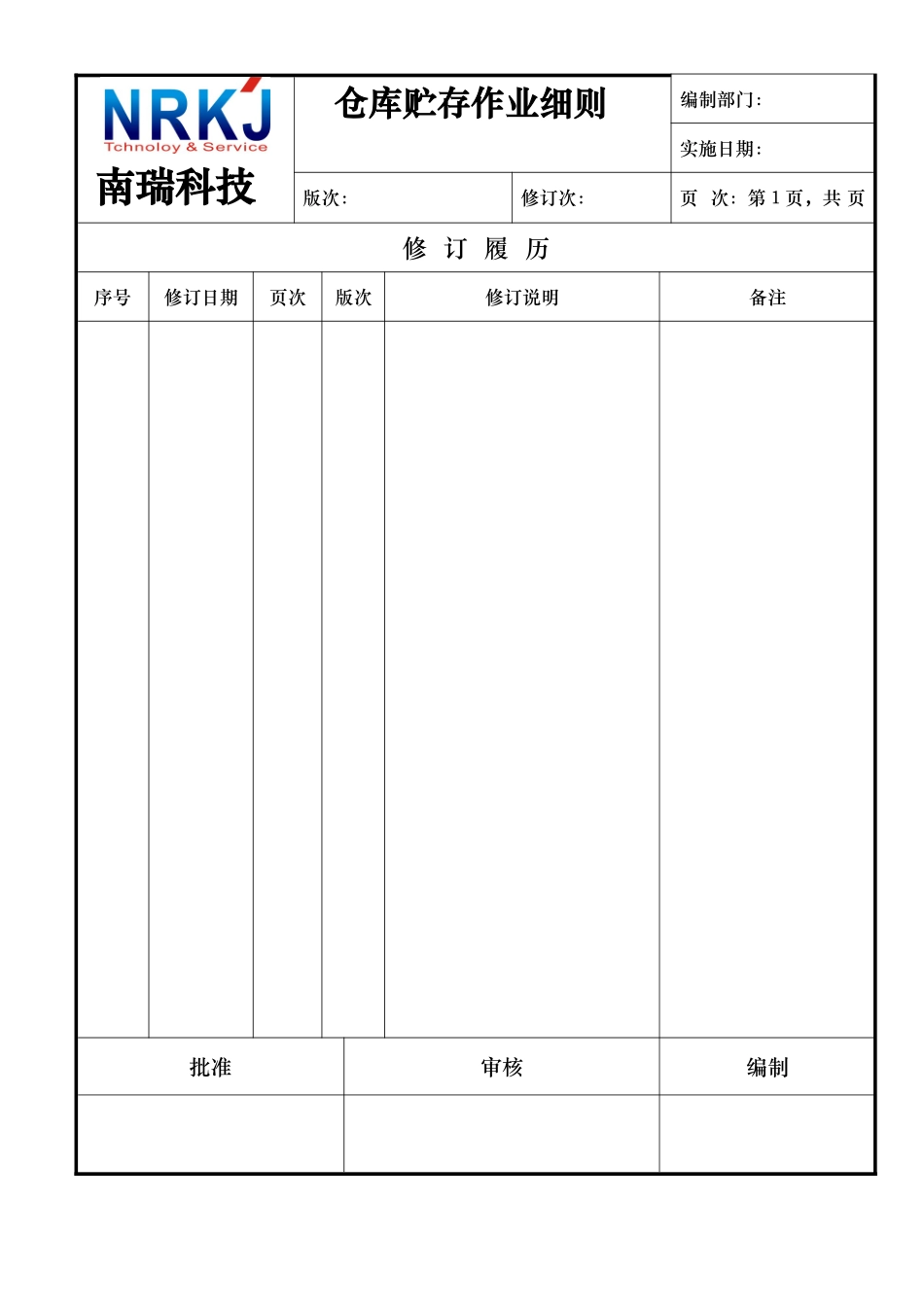 仓库贮存作业细则_第2页