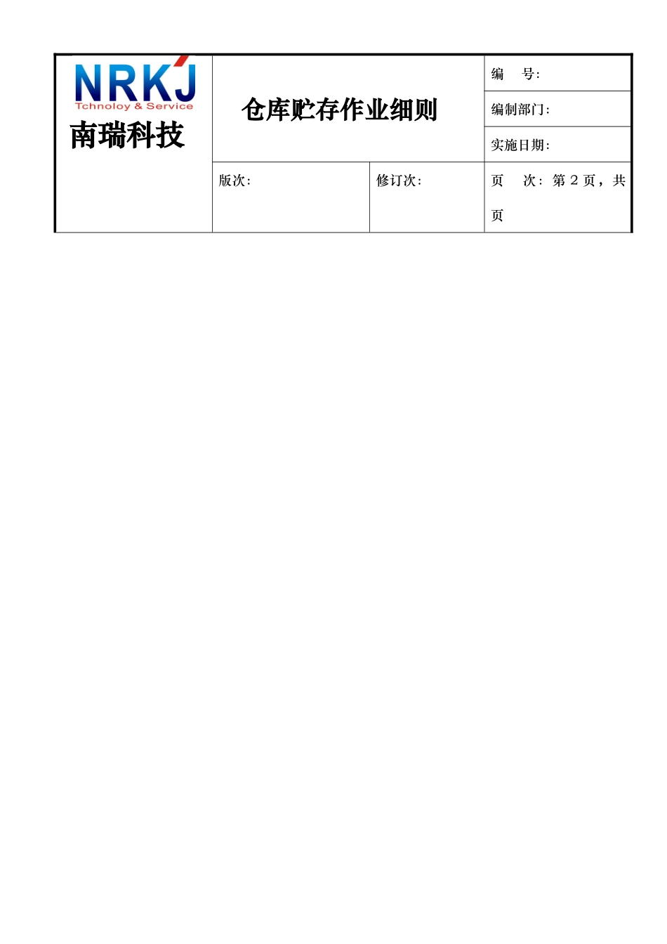 仓库贮存作业细则_第3页