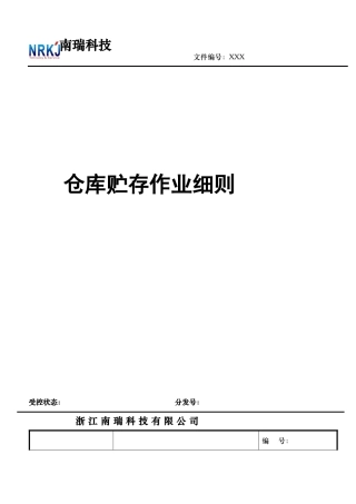 仓库贮存作业细则
