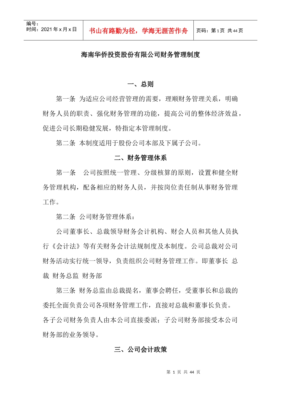 海南某著名投资股份公司财务管理制度_第1页