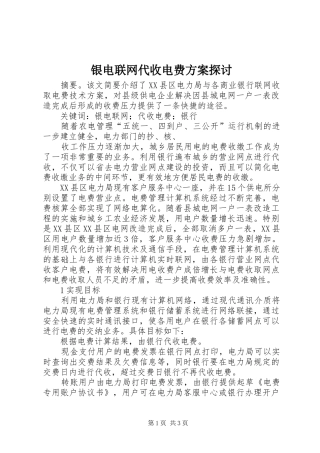 银电联网代收电费实施方案探讨 
