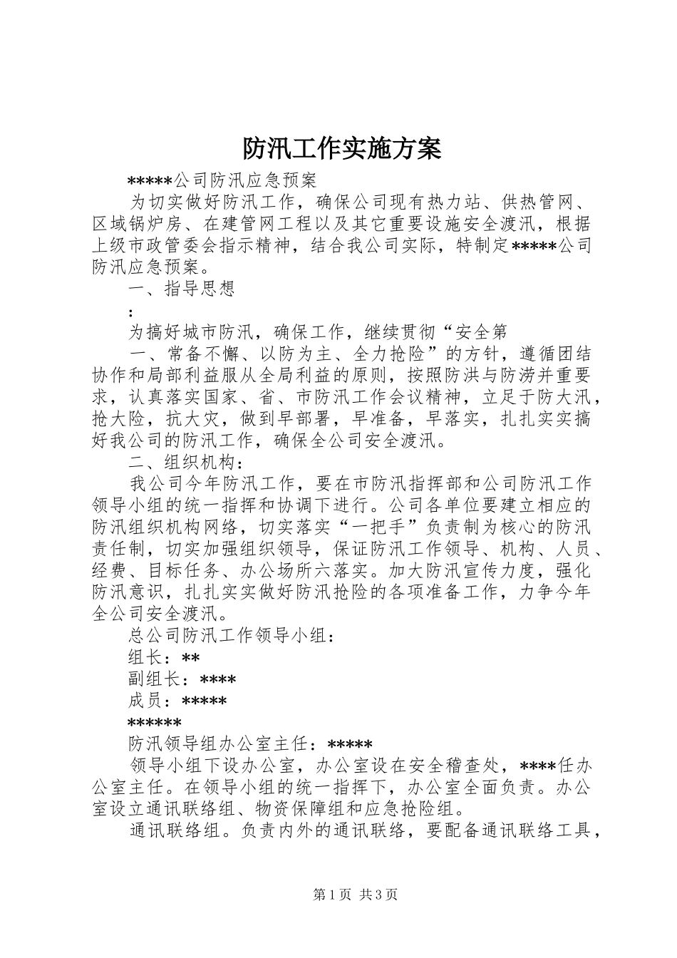 防汛工作方案 _第1页