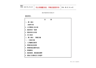 海洋集团项目物业管理投标书（105doc)