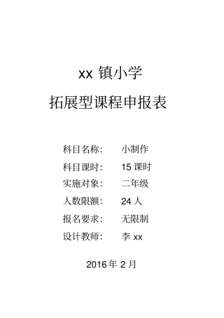 拓展型课程设计表(小制作)