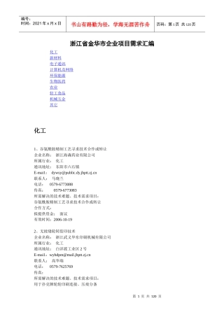 浙江省金华市企业项目需求汇编