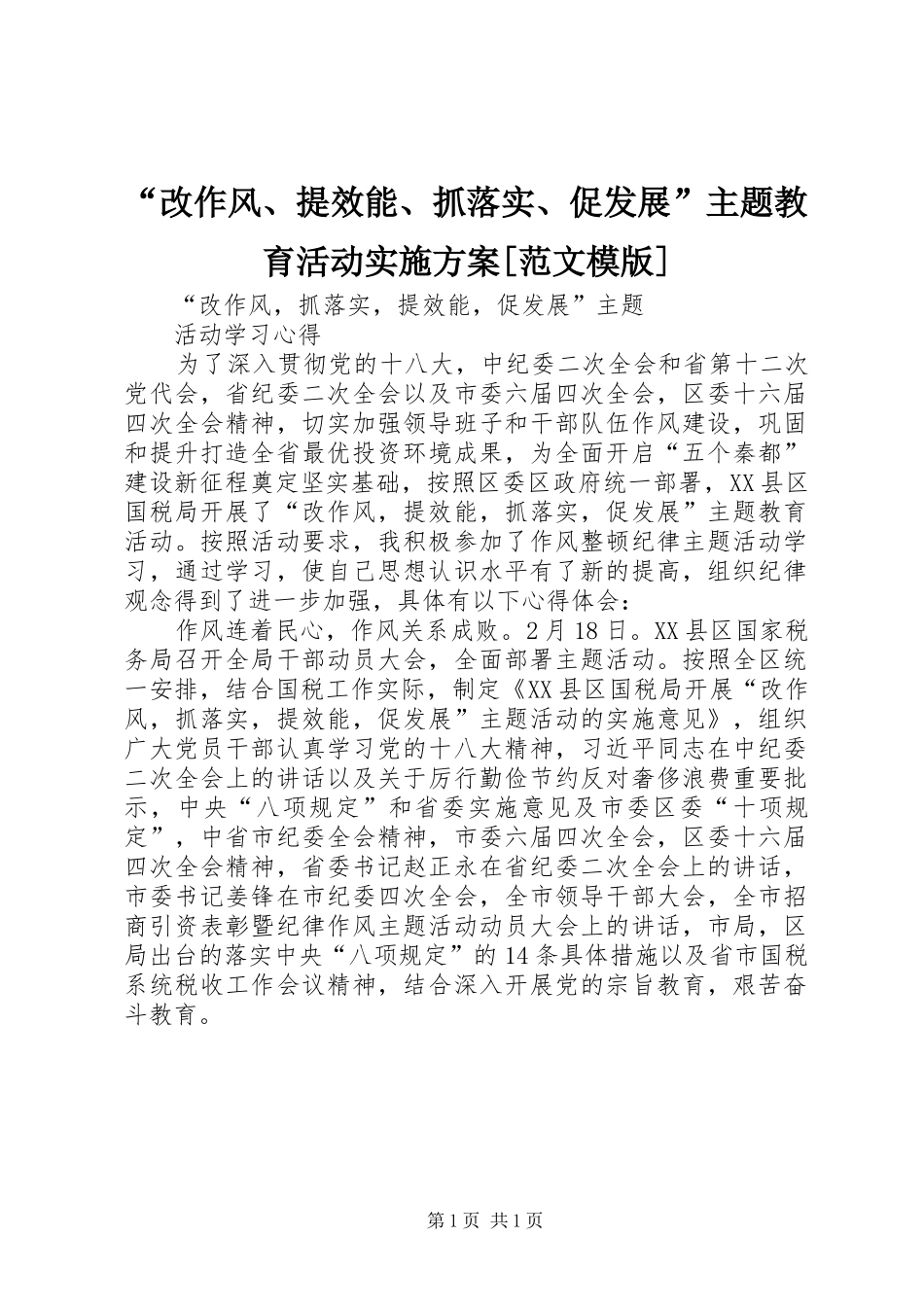 “改作风、提效能、抓落实、促发展”主题教育活动方案[范文模版] _第1页