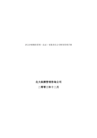 济公沙锅财务管理标准手册