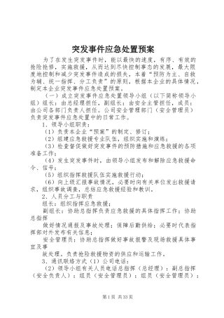 突发事件应急处置预案