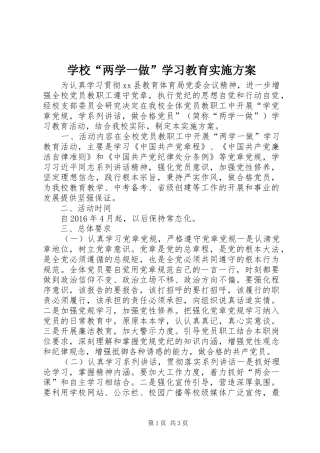 学校“两学一做”学习教育实施方案