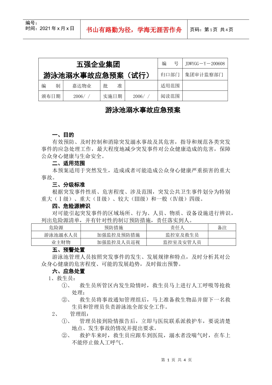 游泳池溺水事故 应急预案_第1页