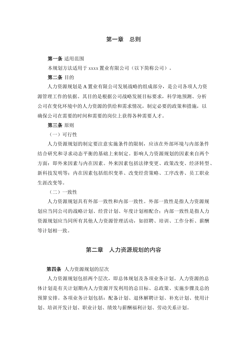 某地产企业人力规划方法_第3页