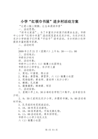 小学“红领巾书屋”进乡村活动方案