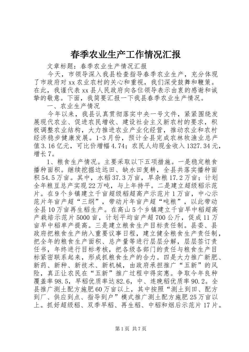 春季农业生产工作情况汇报 _第1页