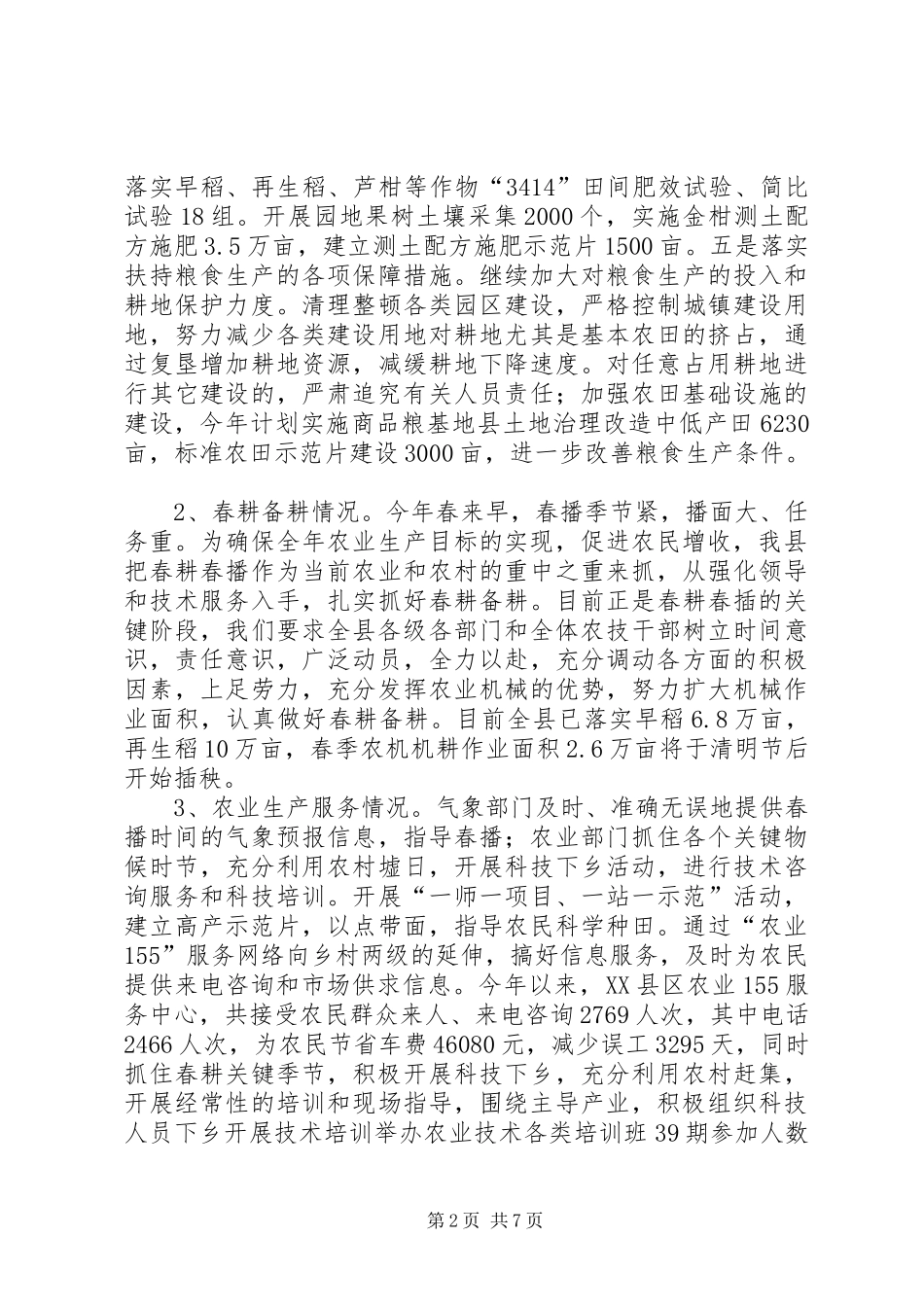春季农业生产工作情况汇报 _第2页